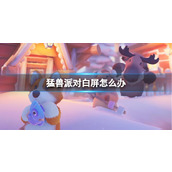 《猛兽派对》白屏解决方法