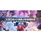 《云顶之弈》s9.5挑战卡莎剑姬阵容推荐
