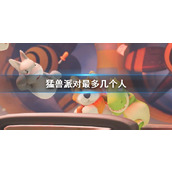 《猛兽派对》人数限制介绍