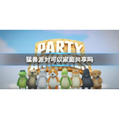《猛兽派对》家庭共享介绍