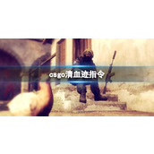 《csgo》清血迹指令介绍