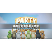 《猛兽派对》最多联机人数介绍