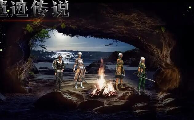 遗迹传说