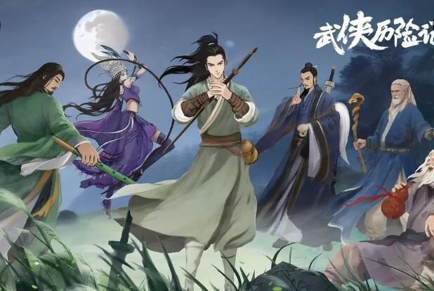武侠历险记