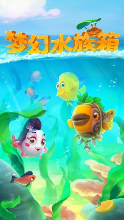 梦幻水族箱下载手机版