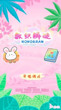 数织解谜最新版