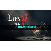 《匹诺曹的谎言》豪华版内容介绍
