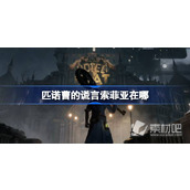 《匹诺曹的谎言》索菲亚位置一览