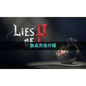 《匹诺曹的谎言》加点方法介绍
