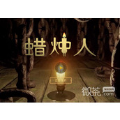 蜡烛人第四章蜡烛位置攻略分享
