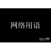 娱乐圈421事件梗是什么意思详情