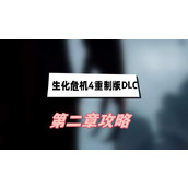 生化危机4重制版DLC第二章攻略(逆命殊途第二章图文攻略)