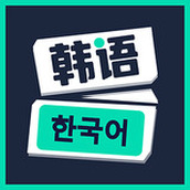 每日韩语