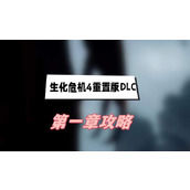 生化危机4重制版DLC第一章攻略(第一章图文攻略)