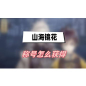 山海镜花称号怎么获得(称号获得方法介绍)