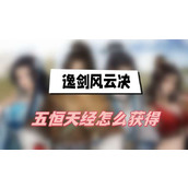 逸剑风云决五恒天经怎么获得(五恒天经获得方法介绍)