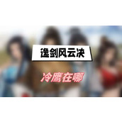 逸剑风云决冷鹰在哪(冷鹰位置介绍)
