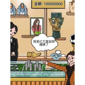 《就挺秃然的》花光一个亿2怎么过