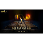 《蜡烛人》第三章蜡烛怎么找