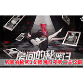 《房间的秘密3女团回归夜》第二关怎么过