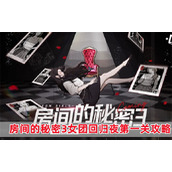 《房间的秘密3女团回归夜》第一关怎么过