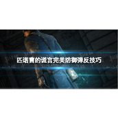 《匹诺曹的谎言》怎么弹反？ 完美防御弹反技巧