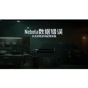 《收获日3》nebula数据错误解决方法