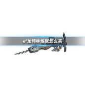 《cf》加特林炼狱购买方法
