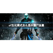 《cf》生化模式显示僵尸血量方法