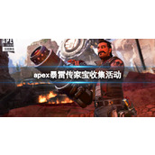 《apex》暴雷传家宝收集活动介绍