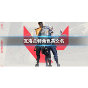 《瓦洛兰特》角色英文名介绍