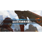 《apex》亡灵威望皮肤终结技一览