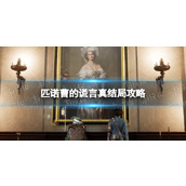 《匹诺曹的谎言》真结局是什么？ 真结局攻略