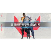 《无畏契约》开学季活动时间介绍