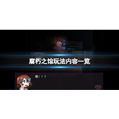 《腐朽之馆》玩法内容一览 可玩内容有哪些？