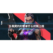 《无畏契约》归零者上线时间介绍