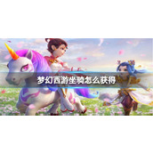 《梦幻西游》坐骑获得方法
