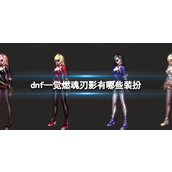 《dnf》—觉燃魂装扮刃影一览