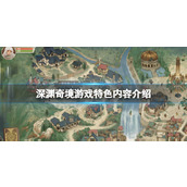 《深渊奇境》好玩吗？游戏特色内容介绍