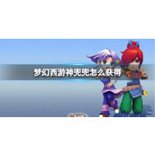《梦幻西游》神兜兜获得方法