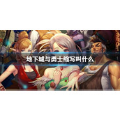 《地下城与勇士》缩写介绍