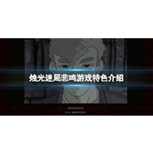 《烛光迷局悲鸣》游戏好玩吗？游戏特色介绍