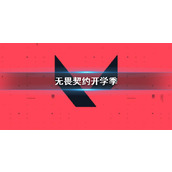 《无畏契约》开学季活动介绍