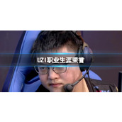 《英雄联盟》UZI职业生涯荣誉一览