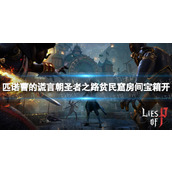 《匹诺曹的谎言》朝圣者之路贫民窟房间宝箱怎么开？ 朝圣者之路贫民窟房间宝箱开启攻略