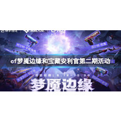 《cf》梦魇边缘和宝藏安利官第二期活动入口地址