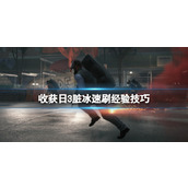 《收获日3》单人怎么刷经验？脏冰速刷经验技巧