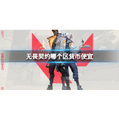 《无畏契约》货币最便宜区介绍