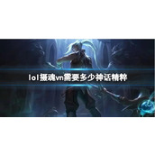 《lol》摄魂vn需要神话精粹介绍