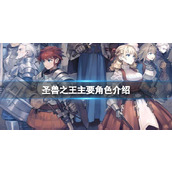 《圣兽之王》主角是谁？主要角色介绍